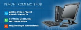 Ремонт, настройка компьютеров и ноутбуков фотография