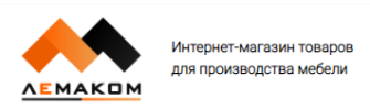 Ломаком Интернет-магазин товаров для производства мебели фотография